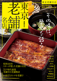 東京老舗名店【2025年度版】