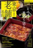 東京老舗名店【2025年度版】
