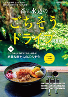 森と水辺のごちそうドライブ 関西版