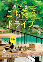 森と水辺のごちそうドライブ 東海版