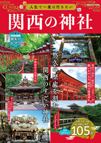 人生で一度は行きたい関西の神社