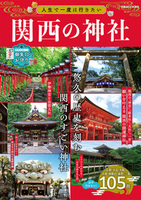 人生で一度は行きたい関西の神社