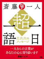 斎藤一人　超・一日一語　三六六のメッセージ