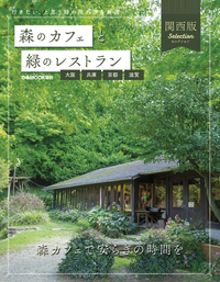 森のカフェと緑のレストラン 大阪・兵庫・京都・滋賀セレクション