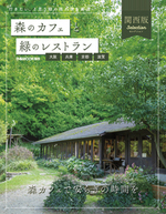 森のカフェと緑のレストラン 大阪・兵庫・京都・滋賀セレクション