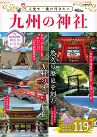 人生で一度は行きたい 九州の神社