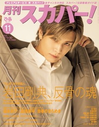 月刊スカパー!2025年11月号