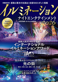 イルミネーション ナイトエンタテインメント2026