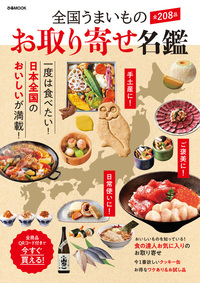 全国うまいもの お取り寄せ名鑑