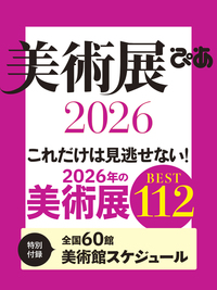 美術展ぴあ2026