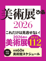 美術展ぴあ2026