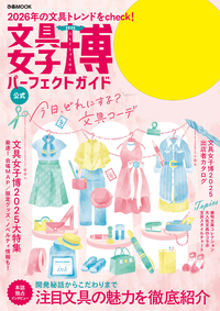 文具女子博2025 パーフェクトガイド