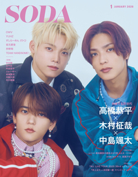 SODA 2026年1月号