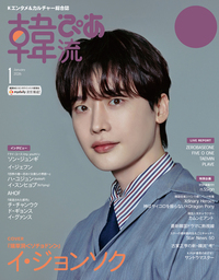韓流ぴあ 2026年1月号