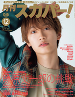 月刊スカパー！2025年12月号