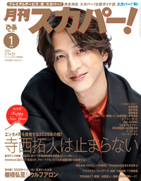 月刊スカパー! 2026年1月号
