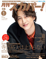 月刊スカパー! 2026年1月号
