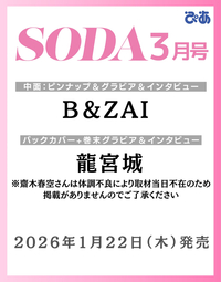 SODA 2026年3月号