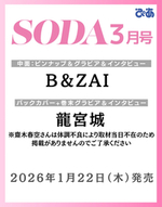 SODA 2026年3月号