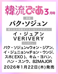 韓流ぴあ 2026年3月号(表紙:パク・ソジュン)
