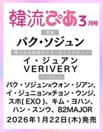 韓流ぴあ 2026年3月号(表紙:パク・ソジュン)