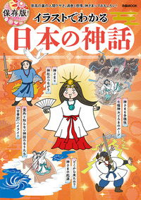 イラストでわかる 日本の神話