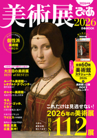 美術展ぴあ2026