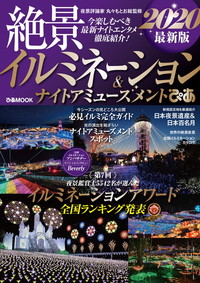 絶景イルミネーション&ナイトアミューズメントぴあ 2020