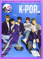 K-POPぴあ vol.8 CIX 大特集号 X1デビュー記念特集、JBJ95、N.Flyingも~