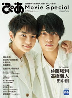 ぴあ Movie Special 2019 Autumn(佐藤勝利&髙橋海人特集)