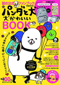 パンダと犬　犬かわいいBOOK