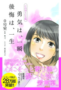 勇気は、一瞬 後悔は、一生 COMICS版
