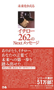 未来をかえる　イチロー262のNextメッセージ