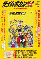 【完売】タイムボカンシリーズ全最終回 COMPLETE DVD BOOK