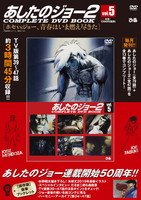 【完売】あしたのジョー2COMPLETE DVD BOOK VOL.5