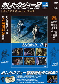 【完売】あしたのジョー2COMPLETE DVD BOOK VOL.4