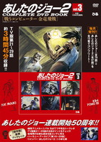 【完売】あしたのジョー2COMPLETE DVD BOOK VOL.3