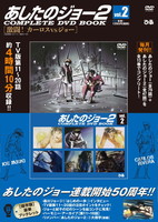 【完売】あしたのジョー2COMPLETE DVD BOOK VOL.2