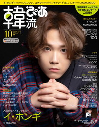 韓流ぴあ 2019年10月号