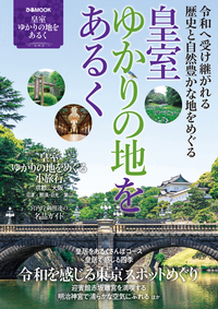 皇室ゆかりの地をあるく