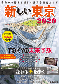 新しい東京 2020