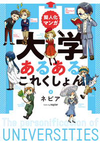 擬人化マンガ 大学あるあるこれくしょん 著:ネピア