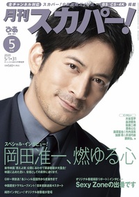 【完売】月刊スカパー! 2020年5月号