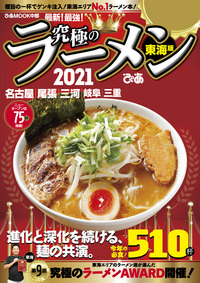 究極のラーメン 2021 東海版