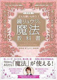 決定版 どんな願いも叶う! 鏡リュウジの魔法の教科書