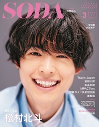 SODA 2021年3月号(表紙:松村北斗)