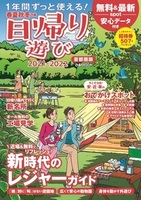 春夏秋冬ぴあ　日帰り遊び　首都圏版　2021-2022