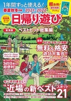 春夏秋冬ぴあ 日帰り遊び 2021 東海版