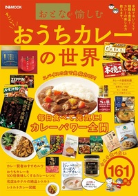 おとなが愉しむ　おうちカレーの世界