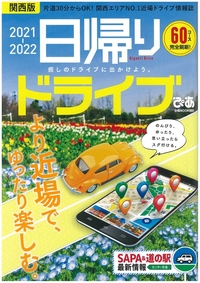 日帰りドライブぴあ　関西版　2021-2022